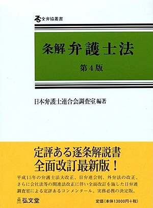 条解・会社法の研究（１） 会社の総則・設立 稲葉 威雄 他の+